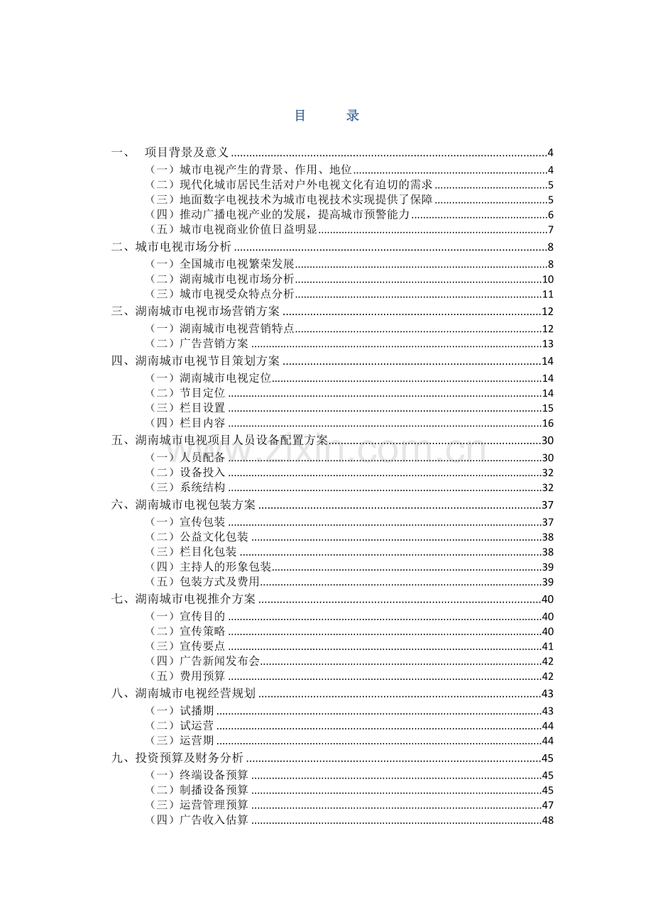 成立湖南城市电视项目可行性分析报告.doc_第2页