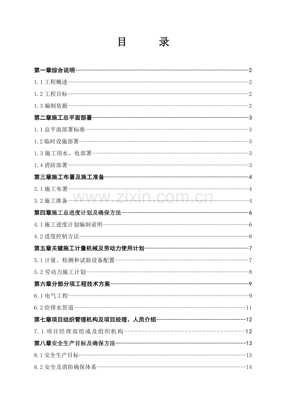 电气工程施工组织设计范文样本.doc_第1页