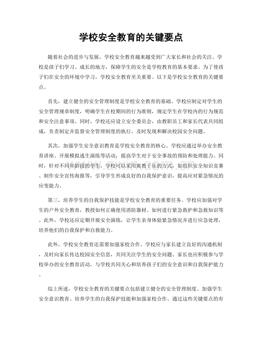 学校安全教育的关键要点.docx_第1页