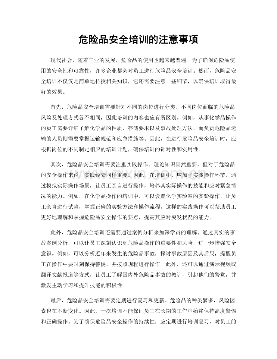 危险品安全培训的注意事项.docx_第1页