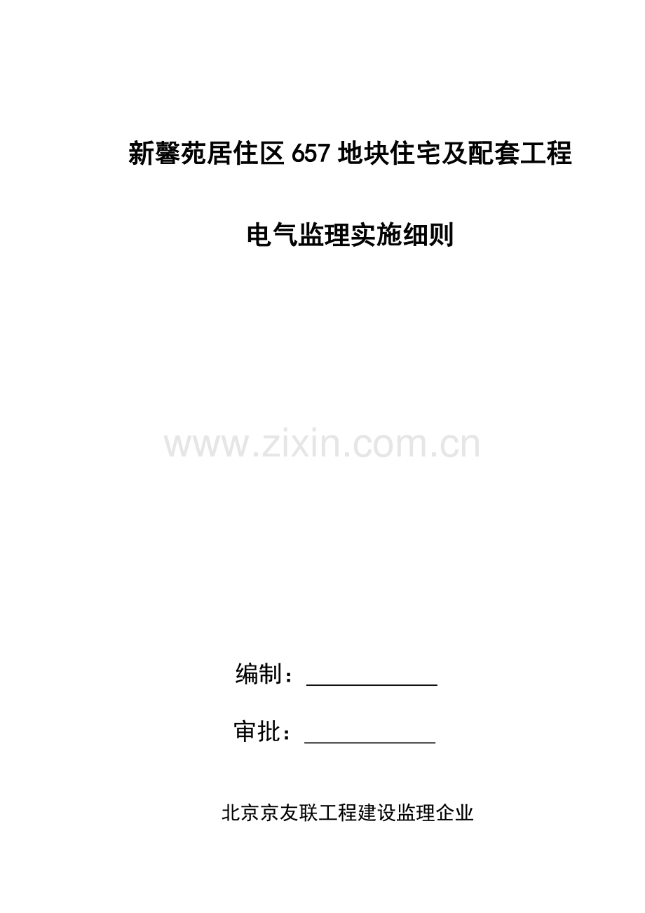 电气综合重点工程监理实施新版细则.doc_第1页