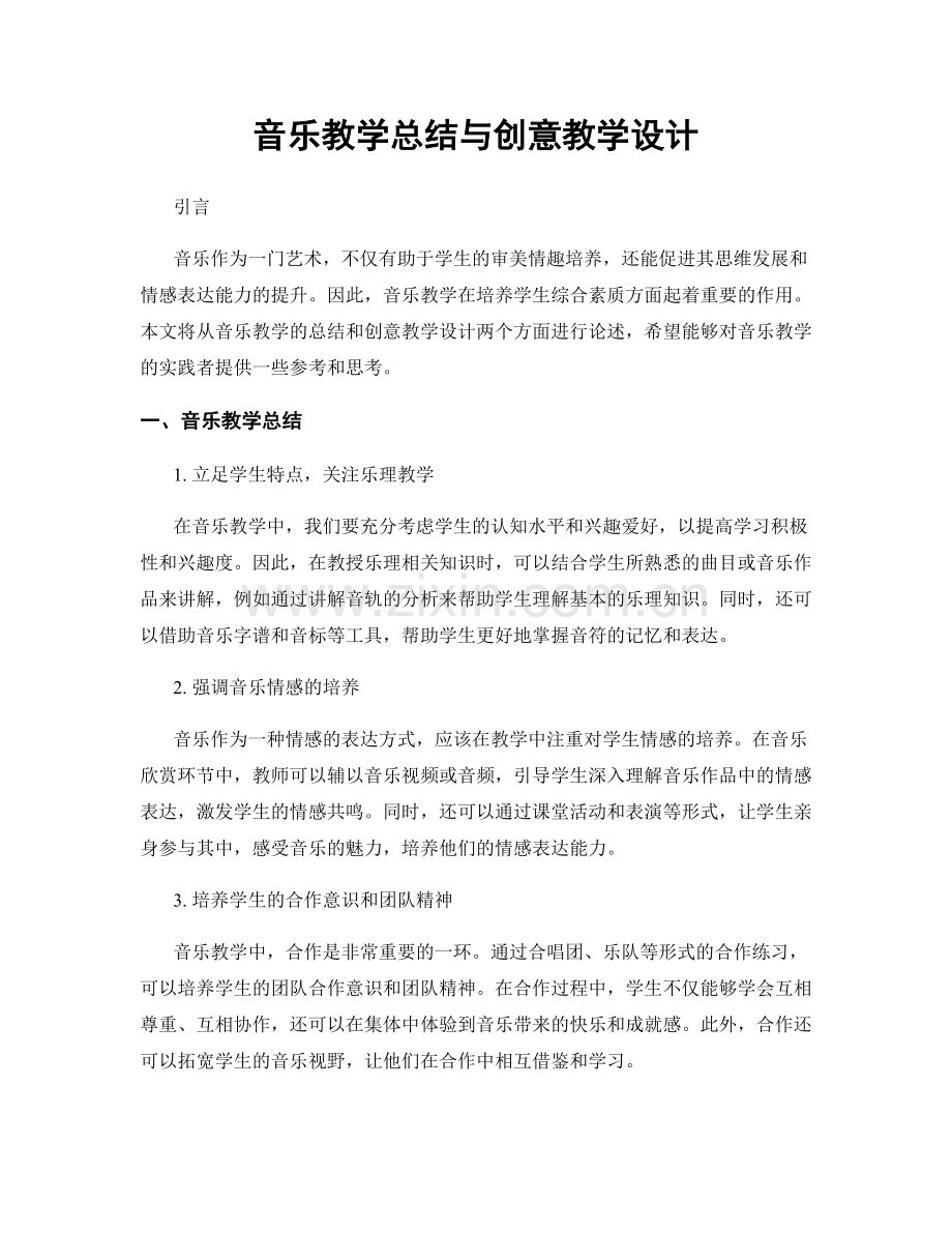 音乐教学总结与创意教学设计.docx_第1页