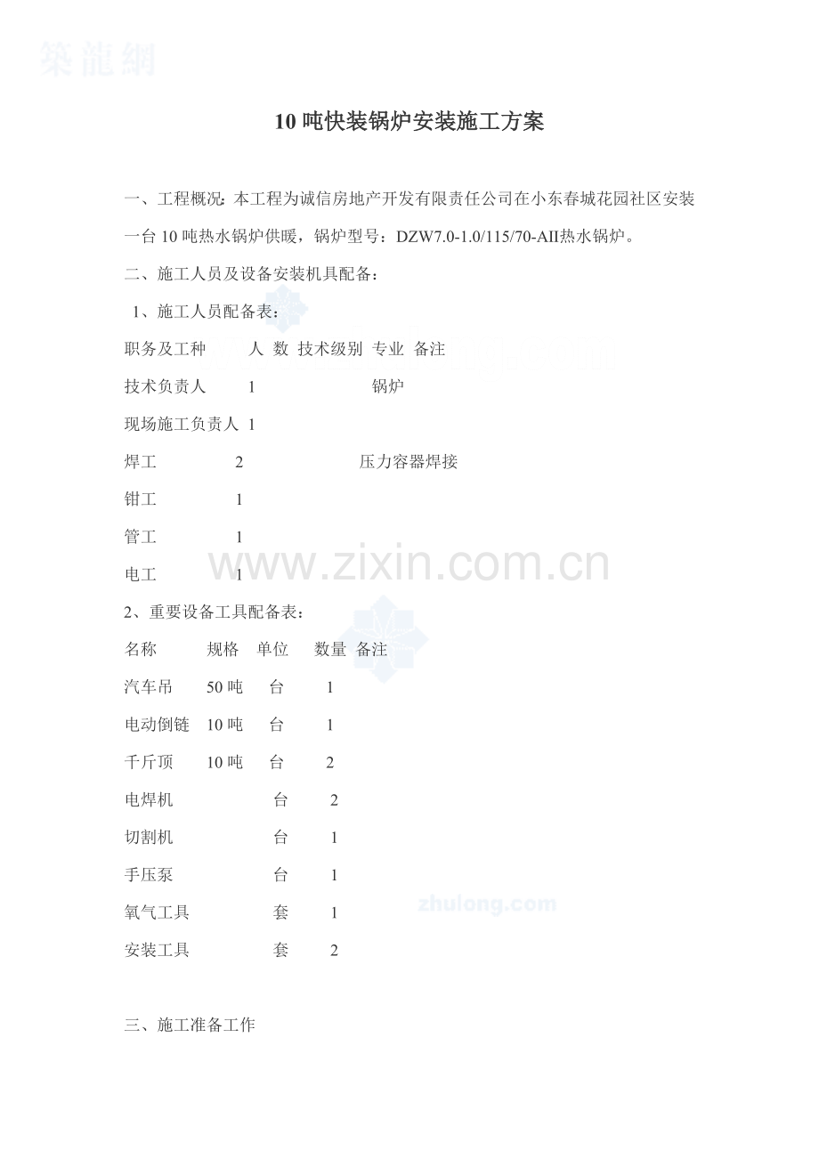 10吨快装锅炉安装综合项目施工专项方案.doc_第1页