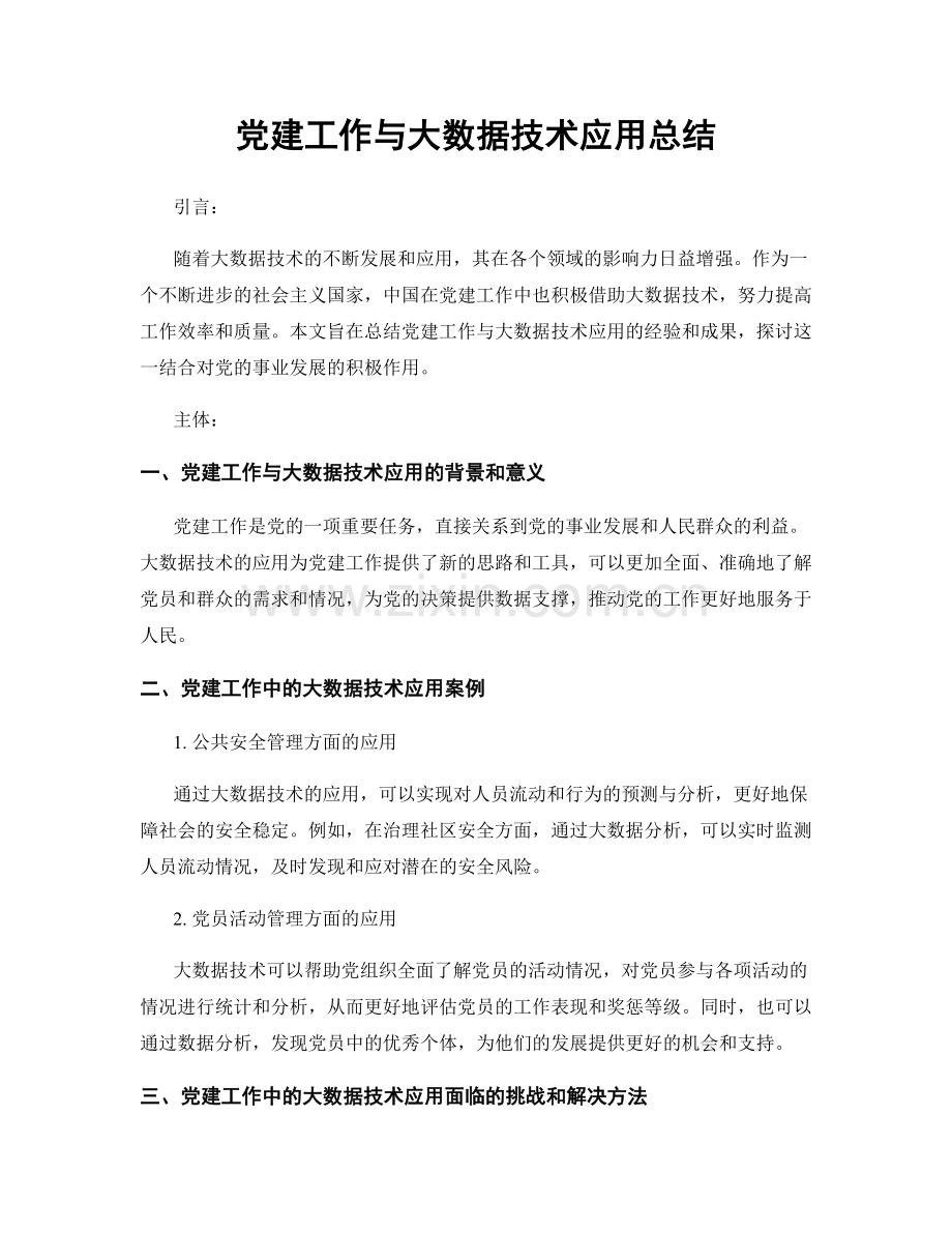 党建工作与大数据技术应用总结.docx_第1页