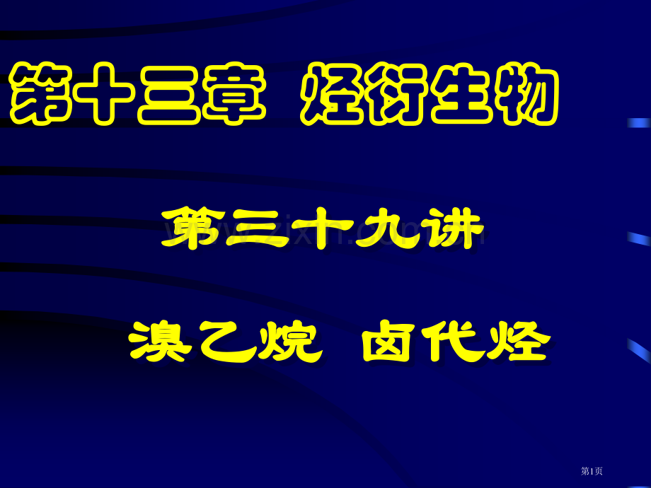 烃衍生物专题培训市公开课一等奖百校联赛特等奖课件.pptx_第1页