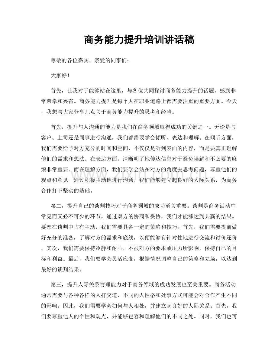 商务能力提升培训讲话稿.docx_第1页