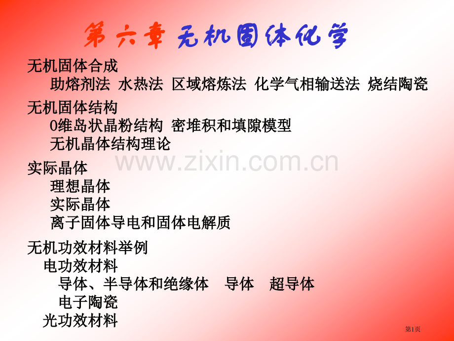 无机固体化学省公共课一等奖全国赛课获奖课件.pptx_第1页