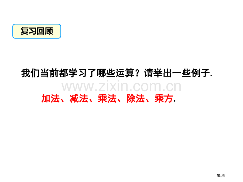 有理数的混合运算省公共课一等奖全国赛课获奖课件.pptx_第1页