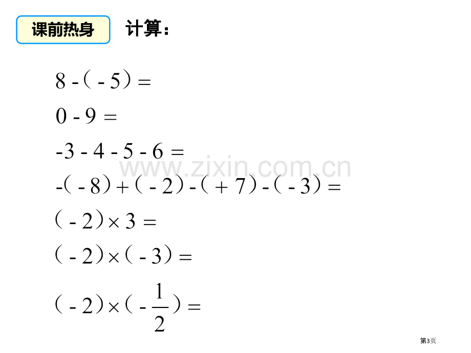 有理数的混合运算省公共课一等奖全国赛课获奖课件.pptx_第3页