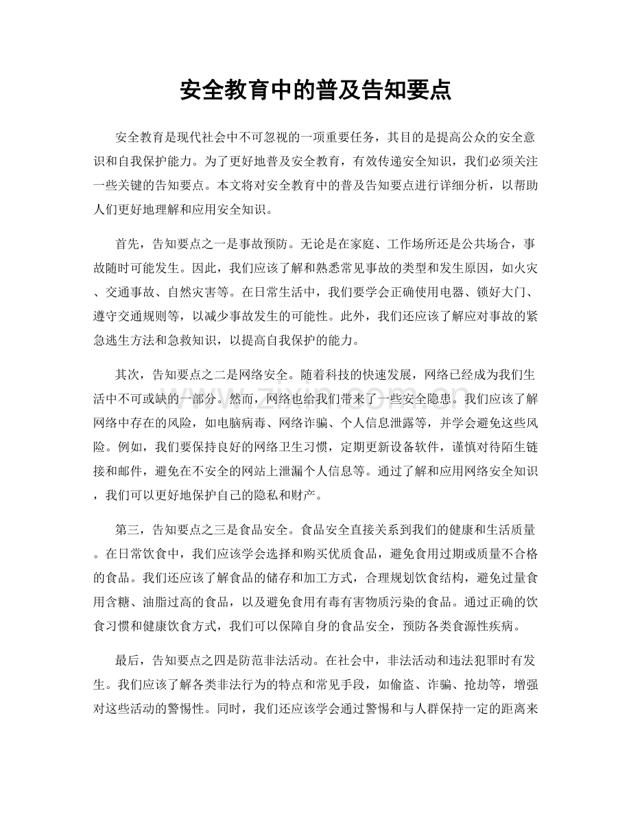 安全教育中的普及告知要点.docx_第1页