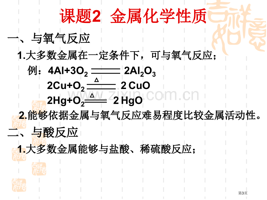 九年级化学-第八单元-化学笔记省公共课一等奖全国赛课获奖课件.pptx_第3页