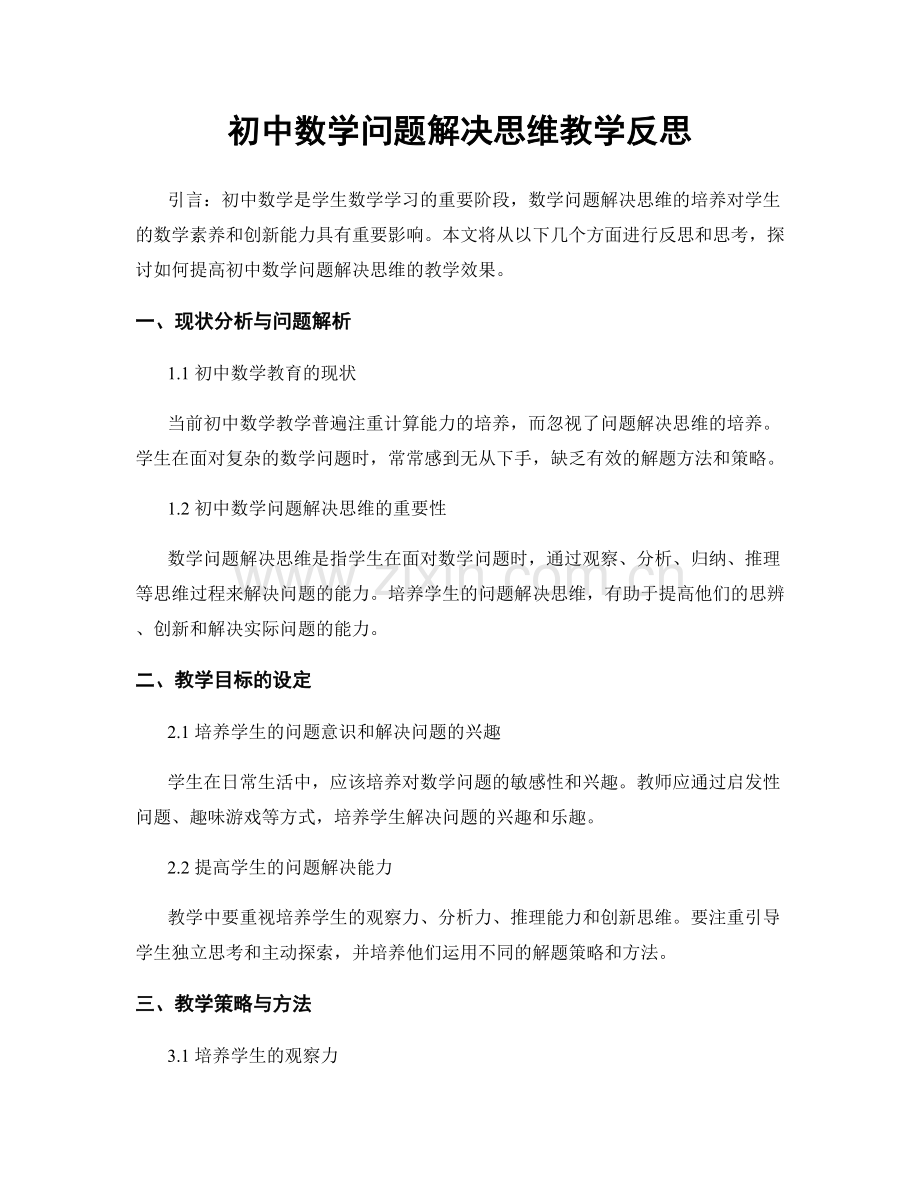 初中数学问题解决思维教学反思.docx_第1页