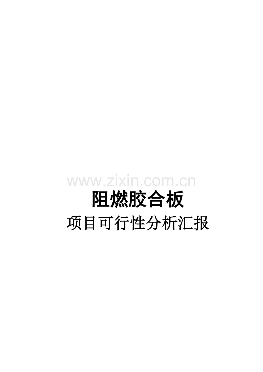 竹藤基地建设科技部专项资金申请可行性研究报告样本.doc_第1页