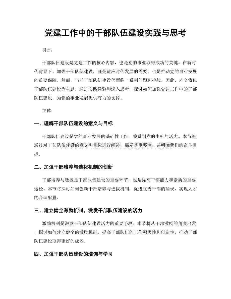 党建工作中的干部队伍建设实践与思考.docx_第1页