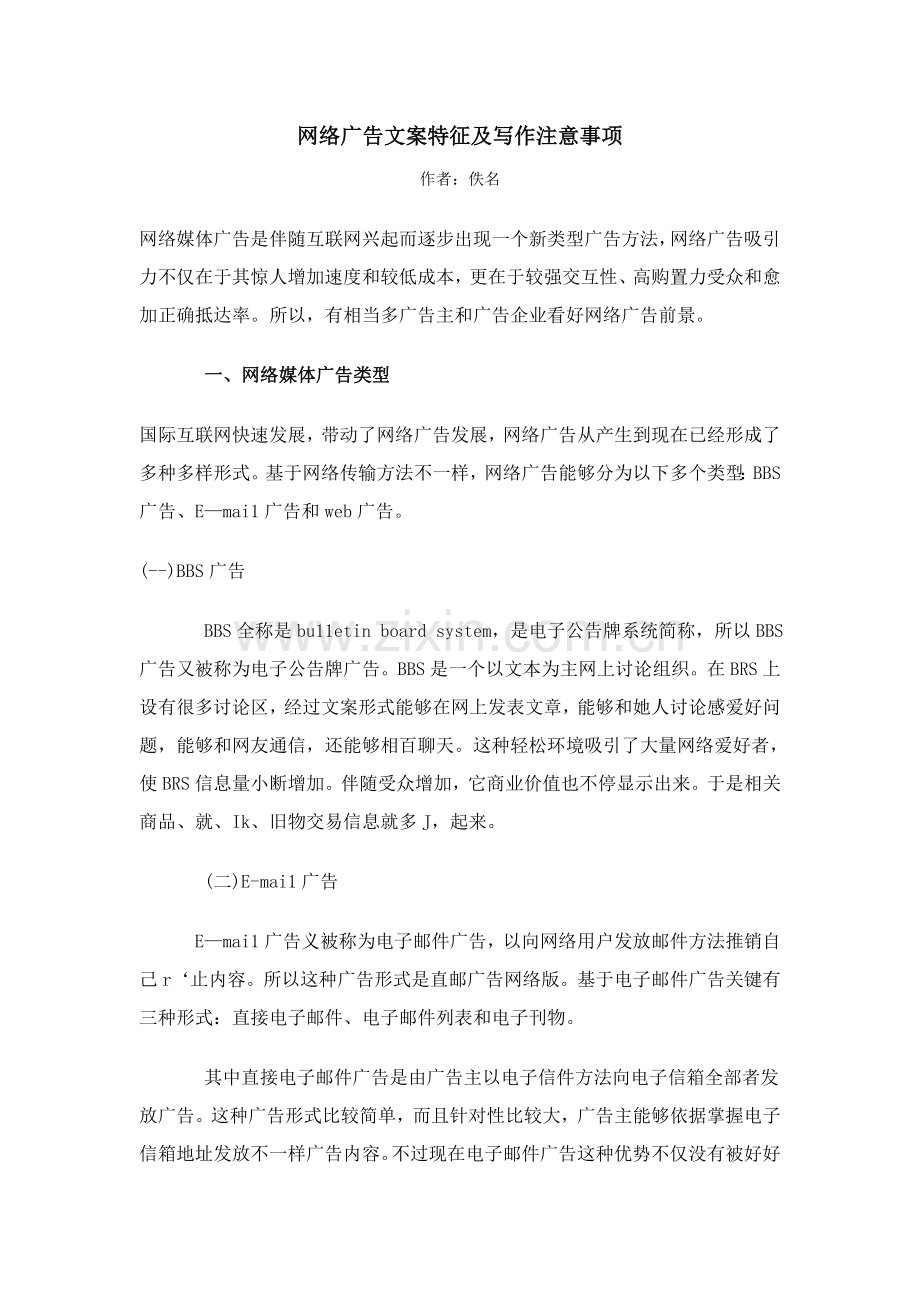 网络广告文案特征及其写作注意事项样本.doc_第1页