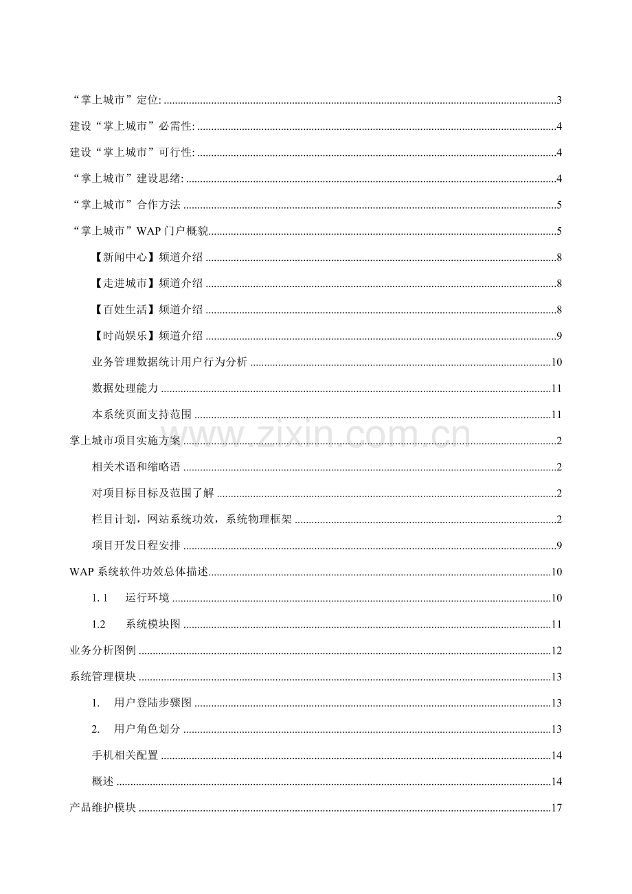 电信运营商掌上城市项目建议书模板.doc_第2页