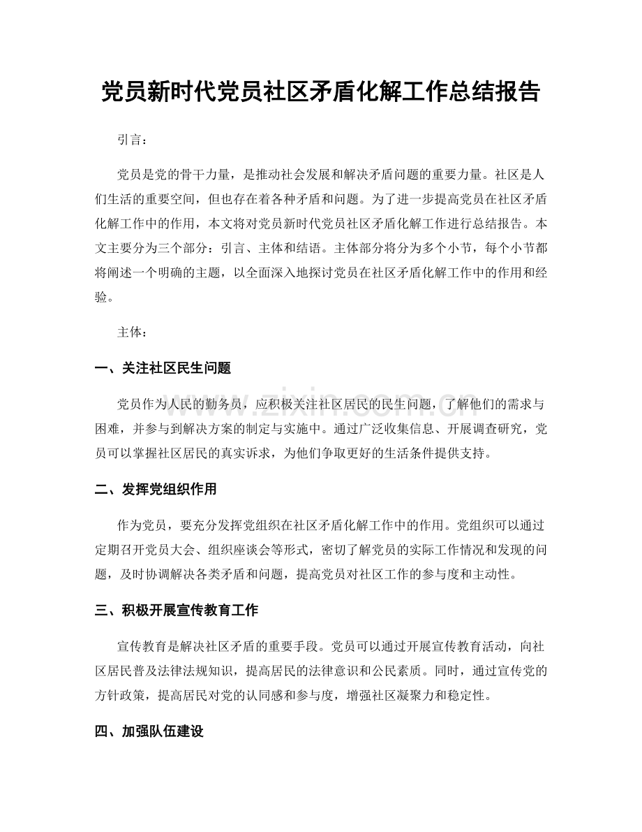 党员新时代党员社区矛盾化解工作总结报告.docx_第1页