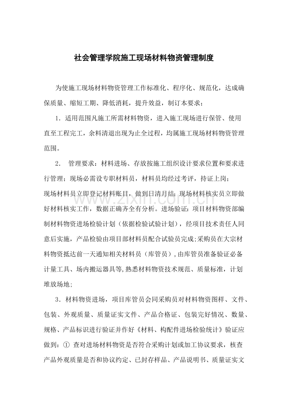 综合标准施工现场材料物资管理核心制度.docx_第1页