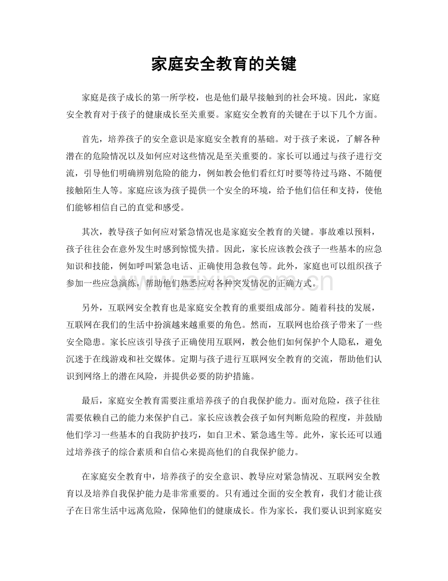 家庭安全教育的关键.docx_第1页