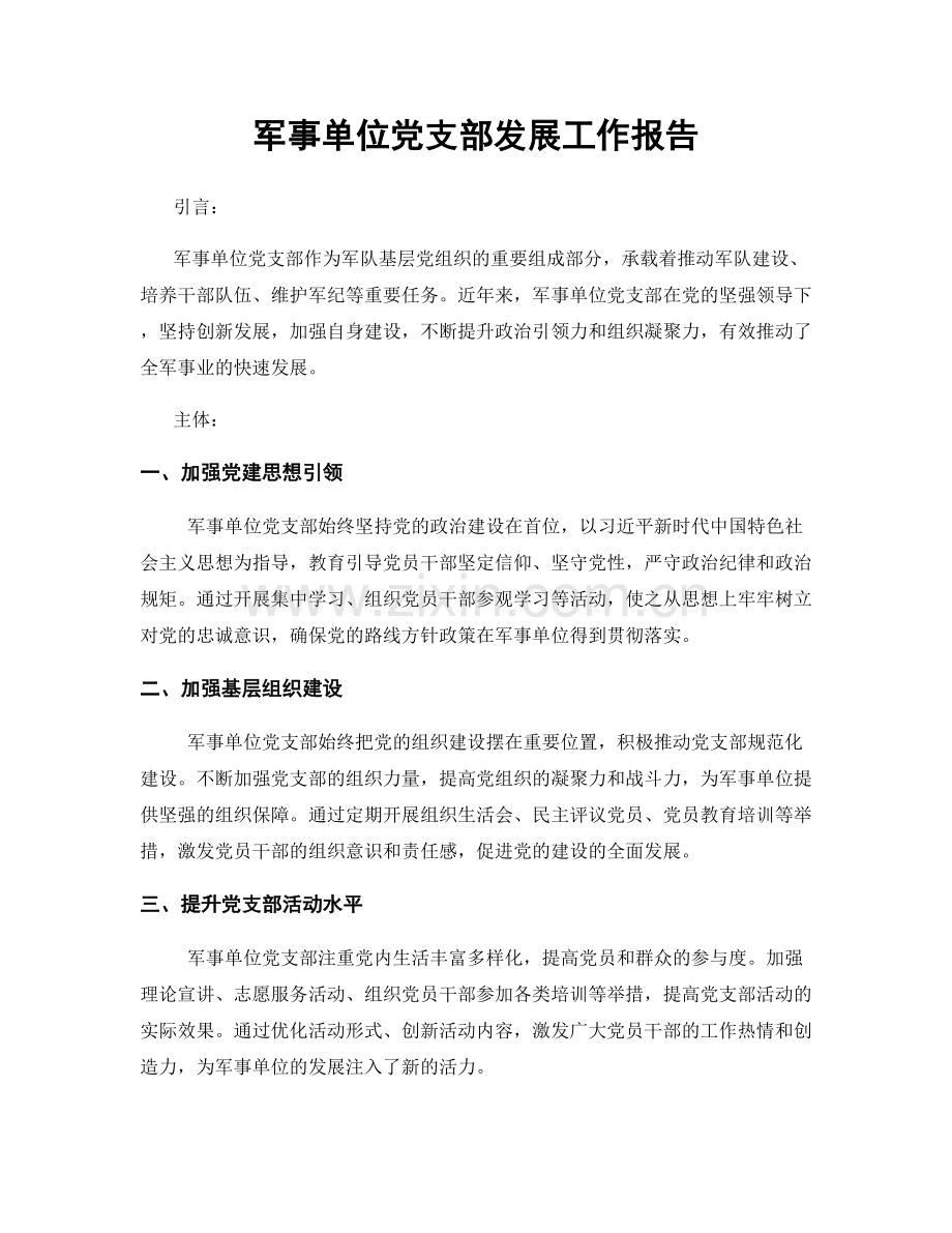 军事单位党支部发展工作报告.docx_第1页