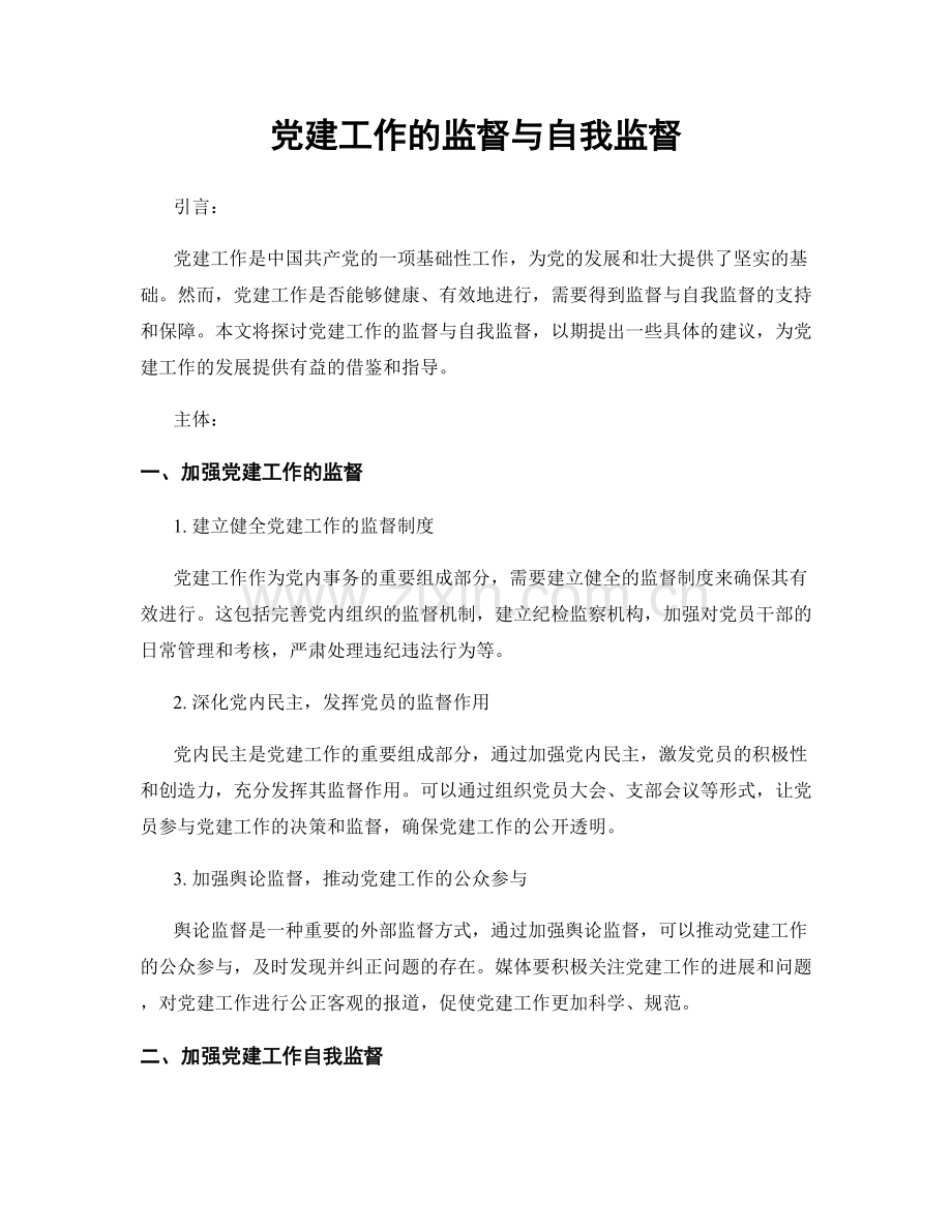 党建工作的监督与自我监督.docx_第1页