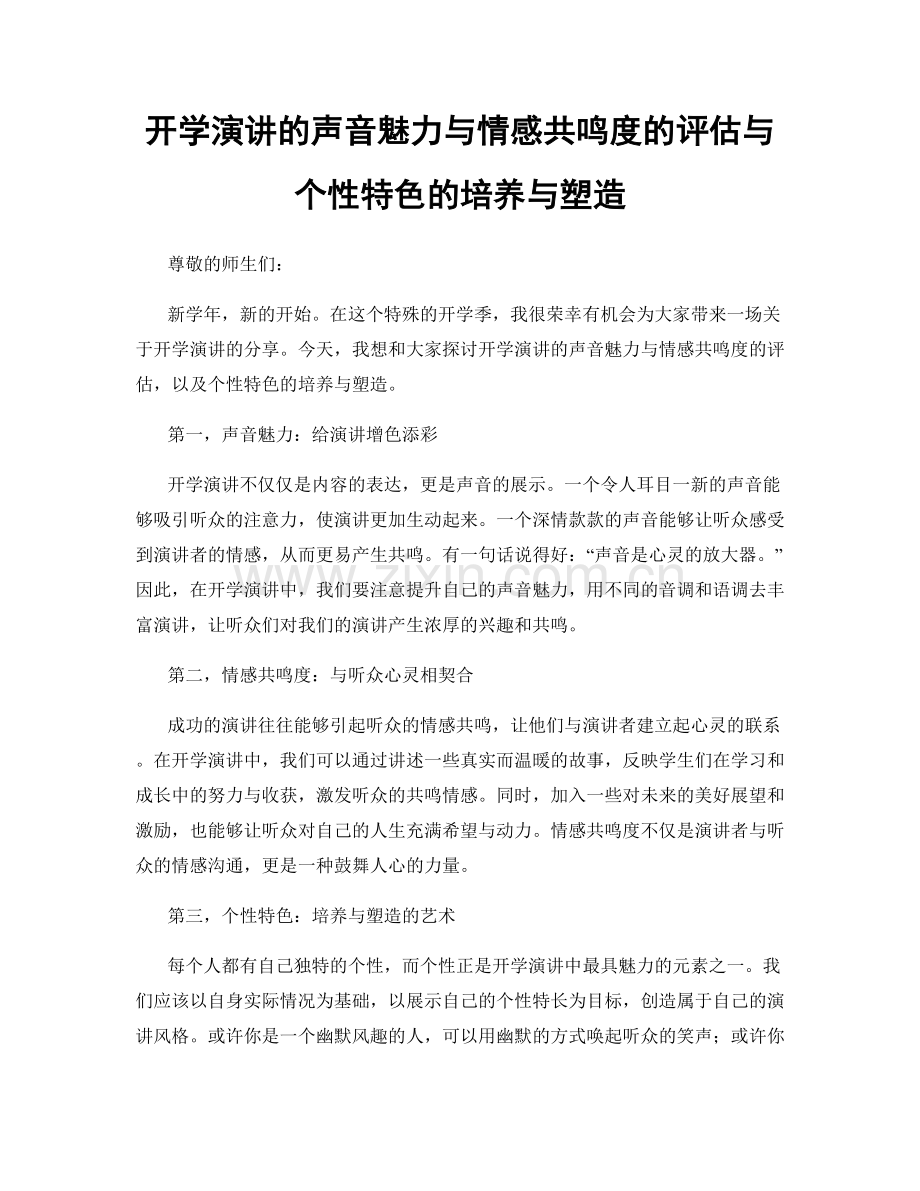 开学演讲的声音魅力与情感共鸣度的评估与个性特色的培养与塑造.docx_第1页