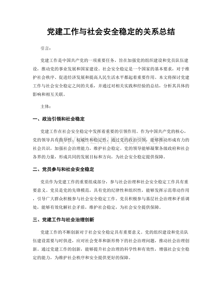 党建工作与社会安全稳定的关系总结.docx_第1页