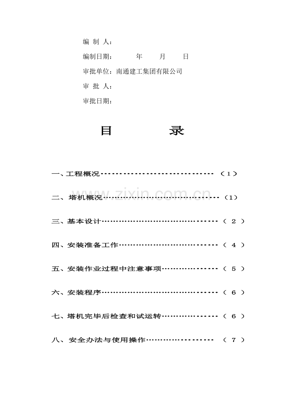 自升塔式起重机综合项目施工专项方案.doc_第2页