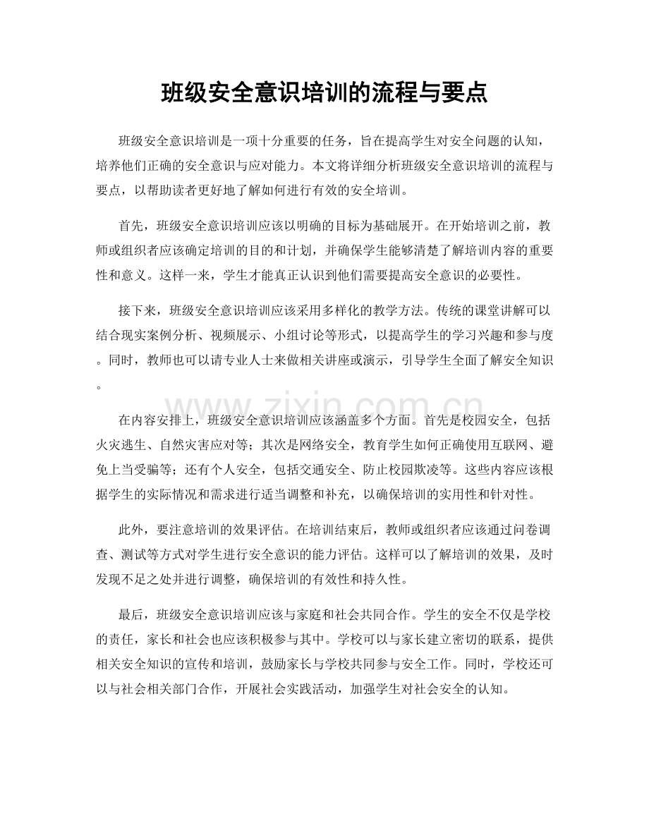 班级安全意识培训的流程与要点.docx_第1页