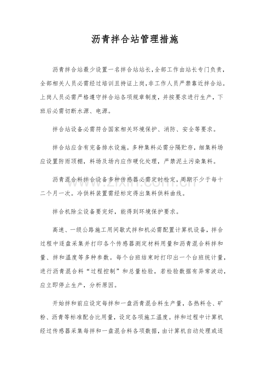 沥青拌合站管理新规制度.docx_第1页