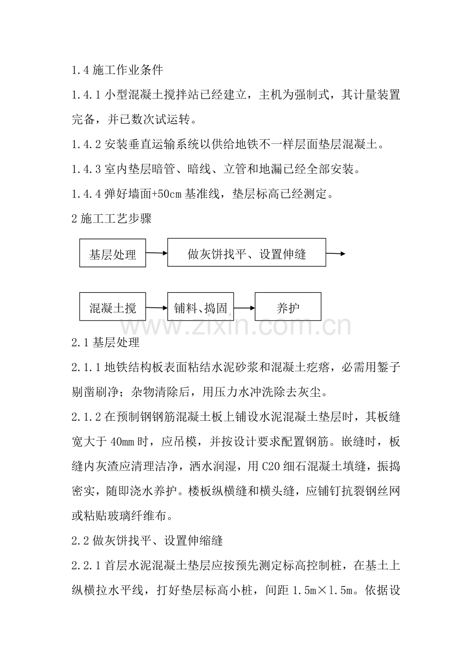 水泥混凝土垫层综合项目施工基本工艺.docx_第2页