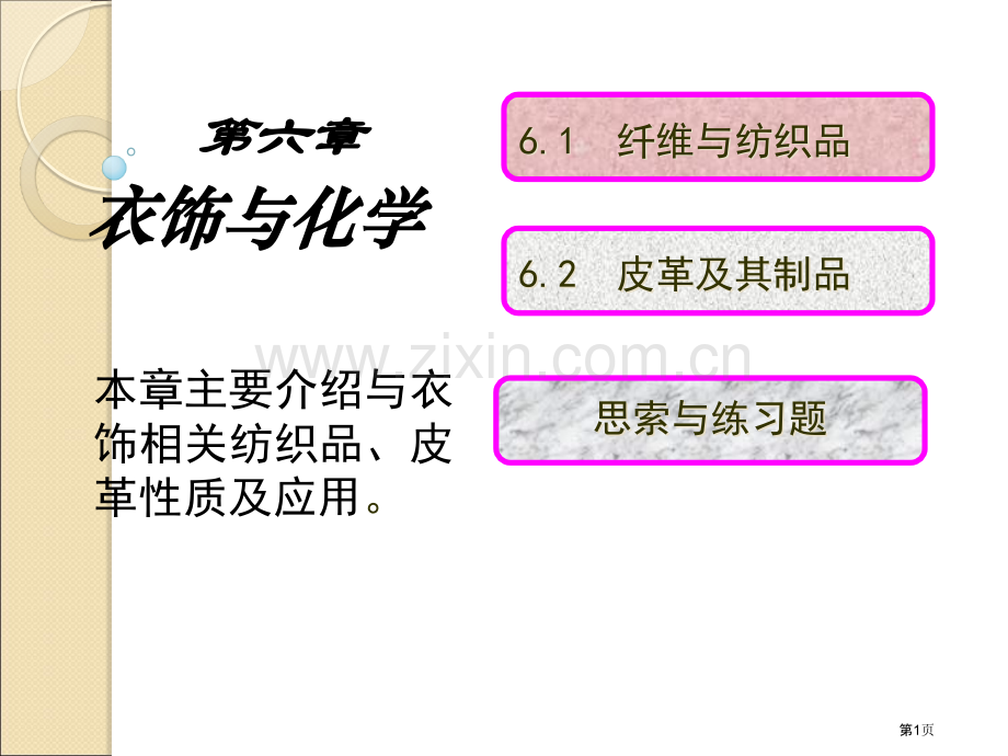 服饰与化学省公共课一等奖全国赛课获奖课件.pptx_第1页