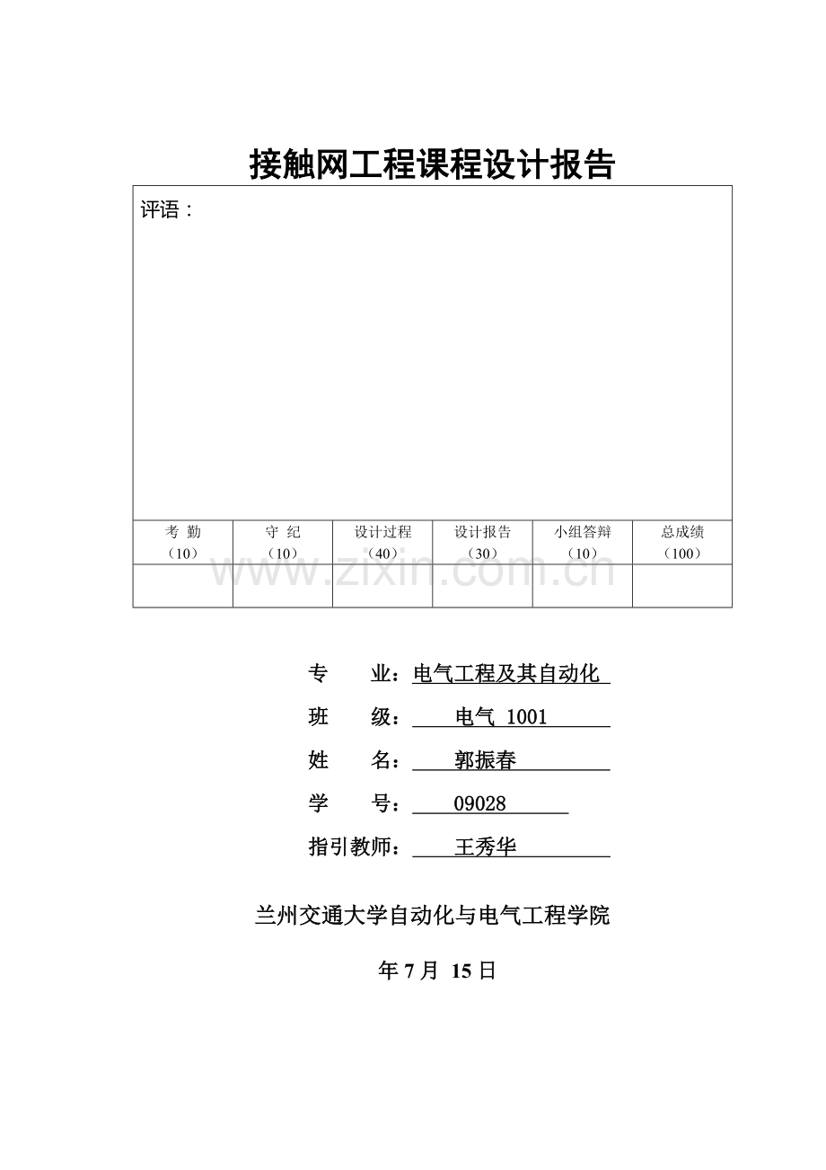 接触网专业课程设计方案报告.doc_第1页