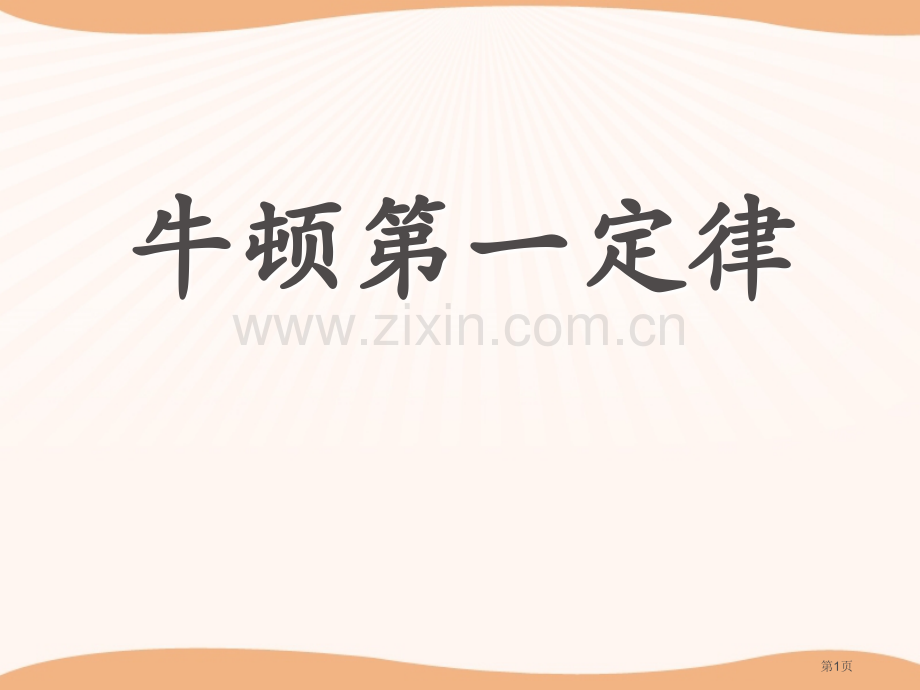 牛顿第一定律省公开课一等奖新名师优质课比赛一等奖课件.pptx_第1页