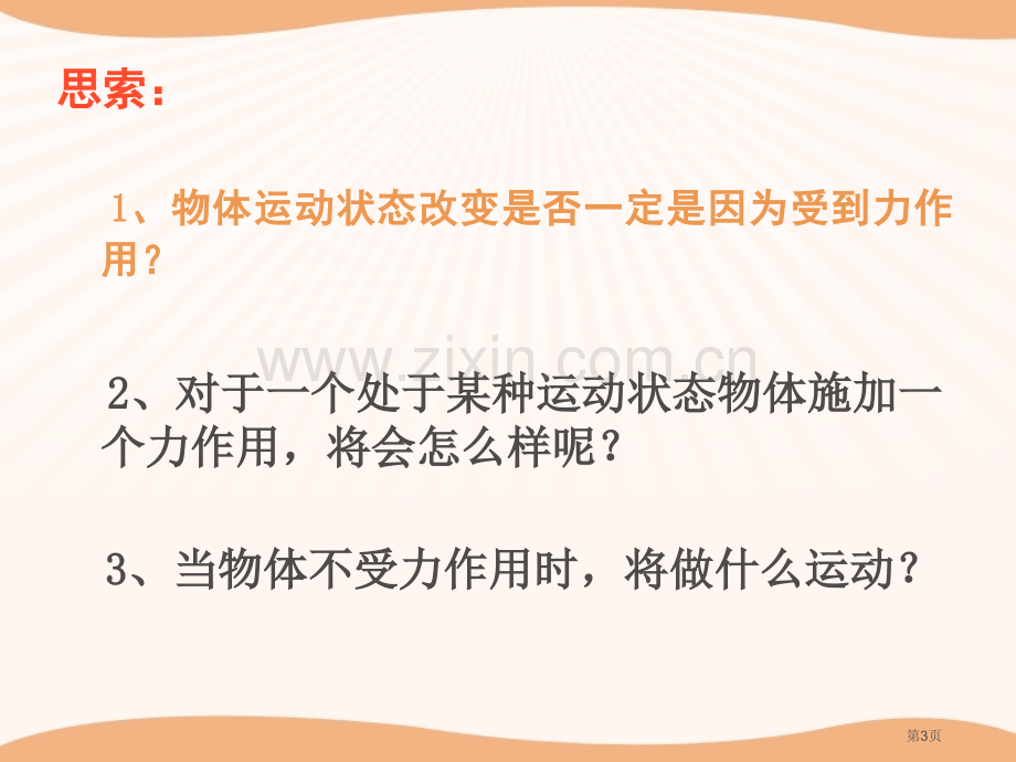 牛顿第一定律省公开课一等奖新名师优质课比赛一等奖课件.pptx_第3页