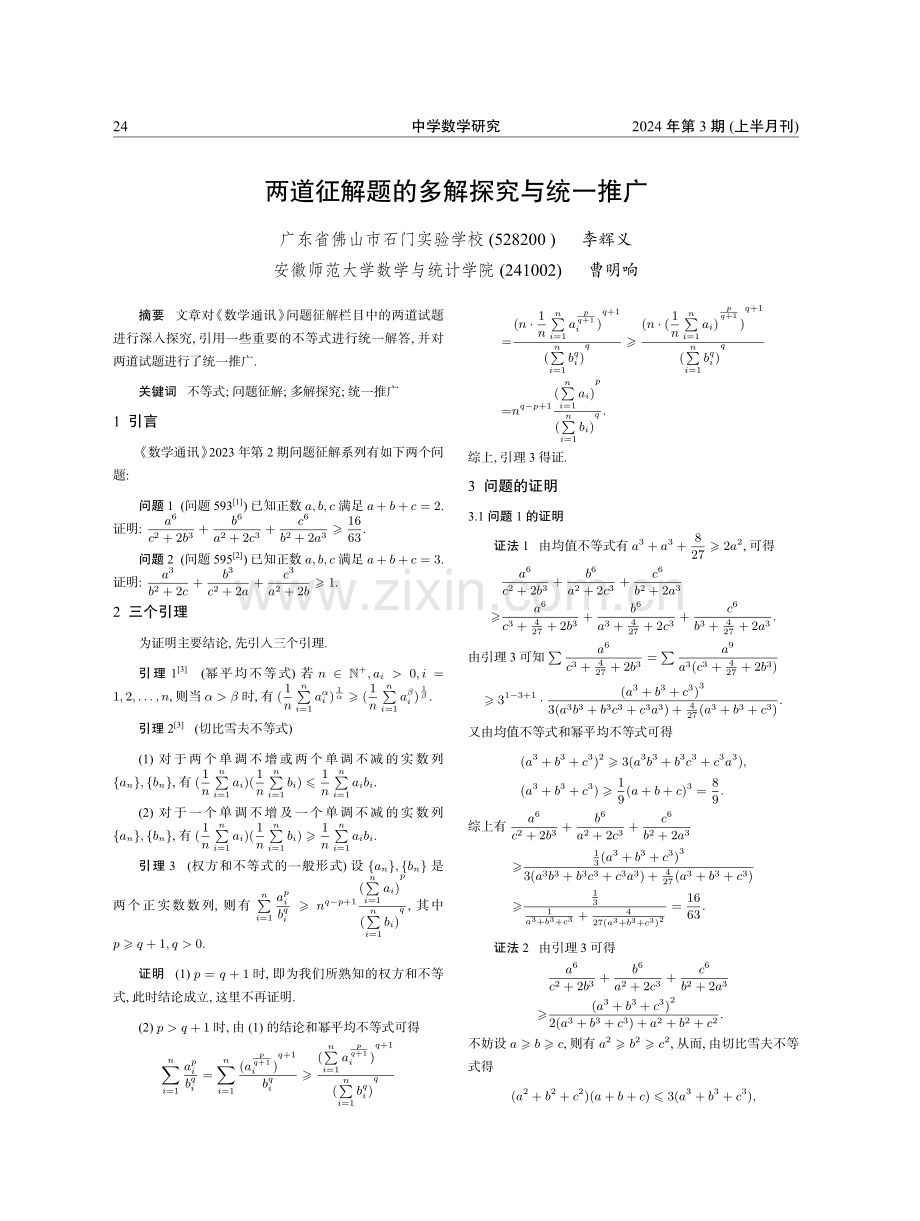 两道征解题的多解探究与统一推广.pdf_第1页