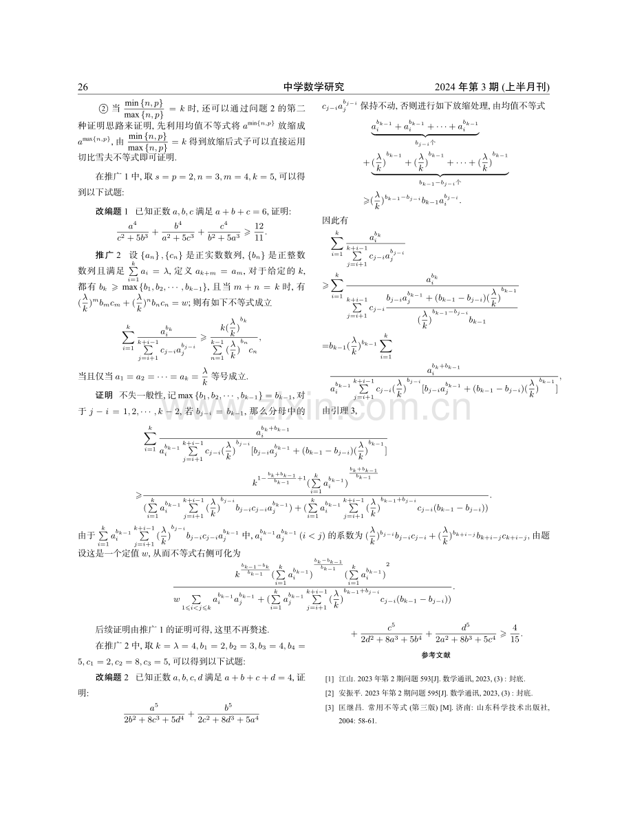 两道征解题的多解探究与统一推广.pdf_第3页