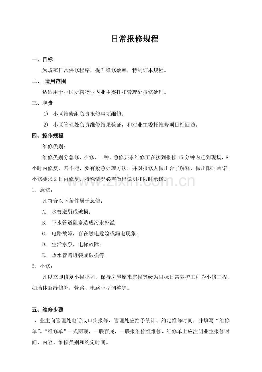 物业维修管理新规制度.doc_第1页