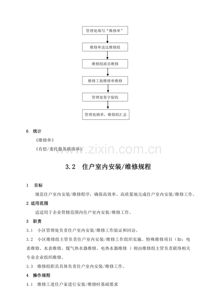 物业维修管理新规制度.doc_第3页