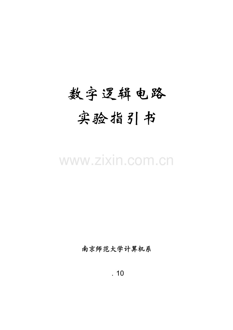 数字电路试验参考指导书.doc_第1页