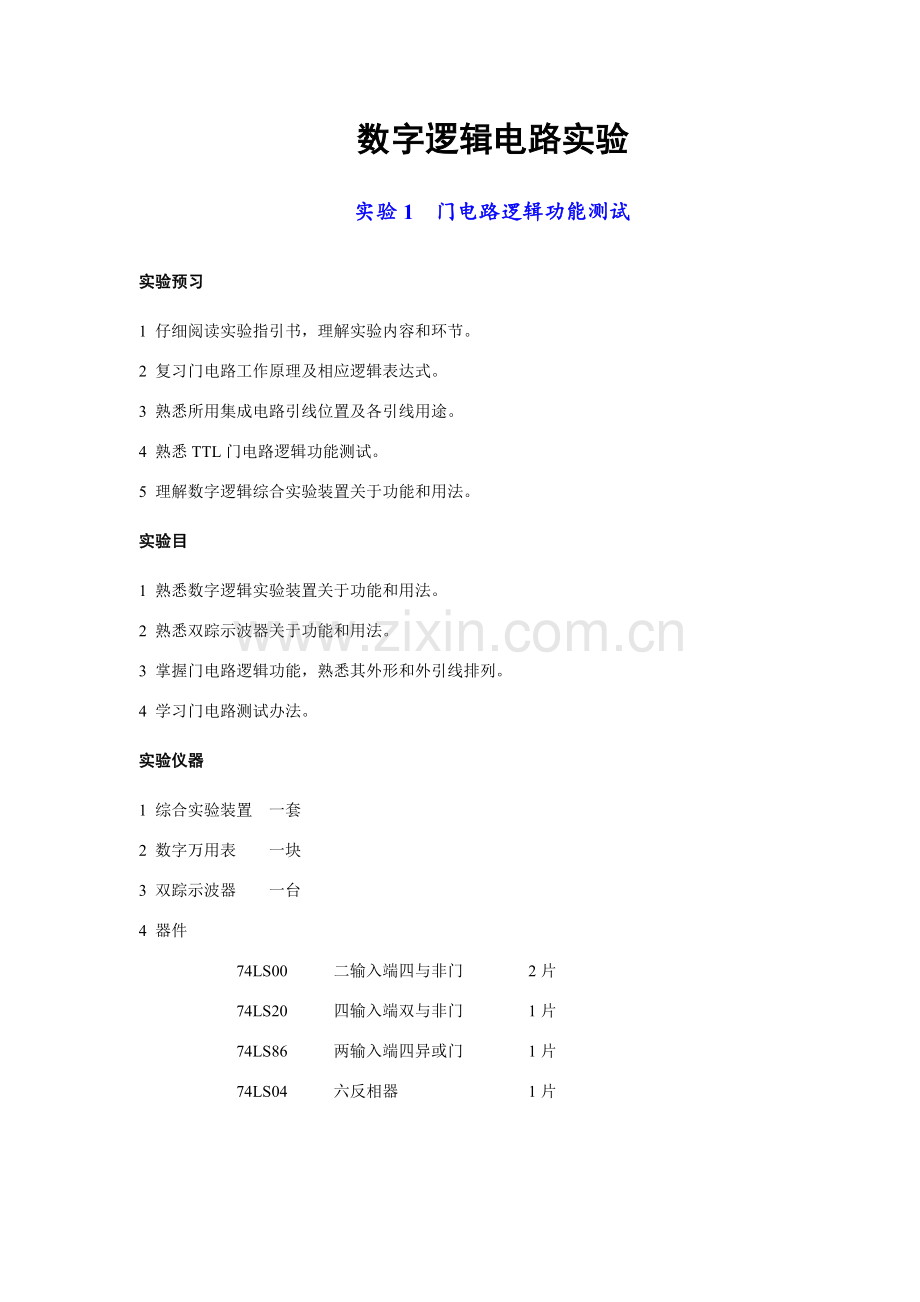 数字电路试验参考指导书.doc_第3页