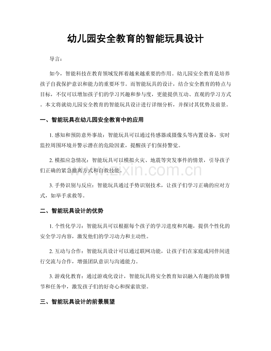 幼儿园安全教育的智能玩具设计.docx_第1页