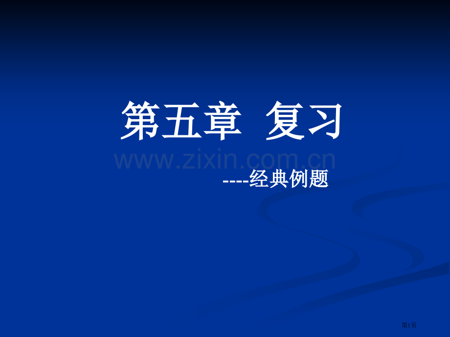 平行线与相交线的典型例题省公共课一等奖全国赛课获奖课件.pptx_第1页