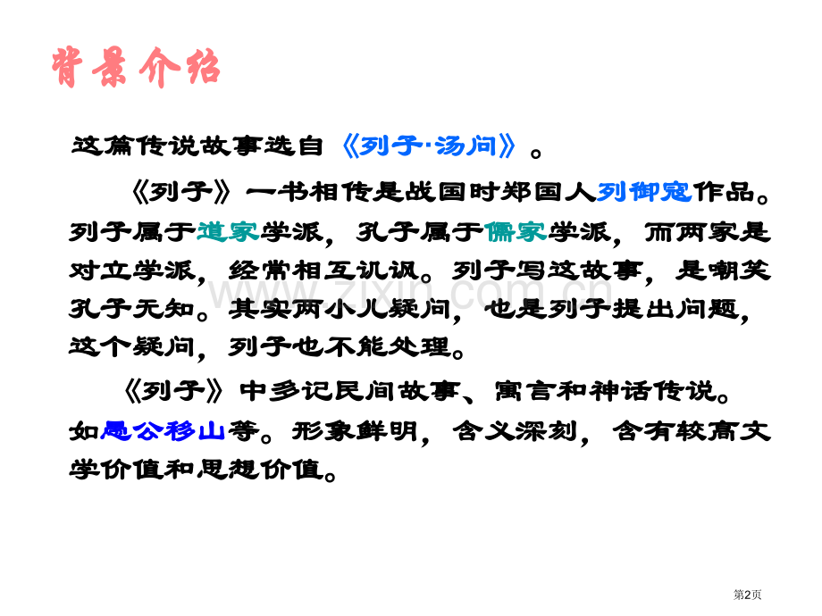 两小儿辩日省公开课一等奖新名师优质课比赛一等奖课件.pptx_第2页