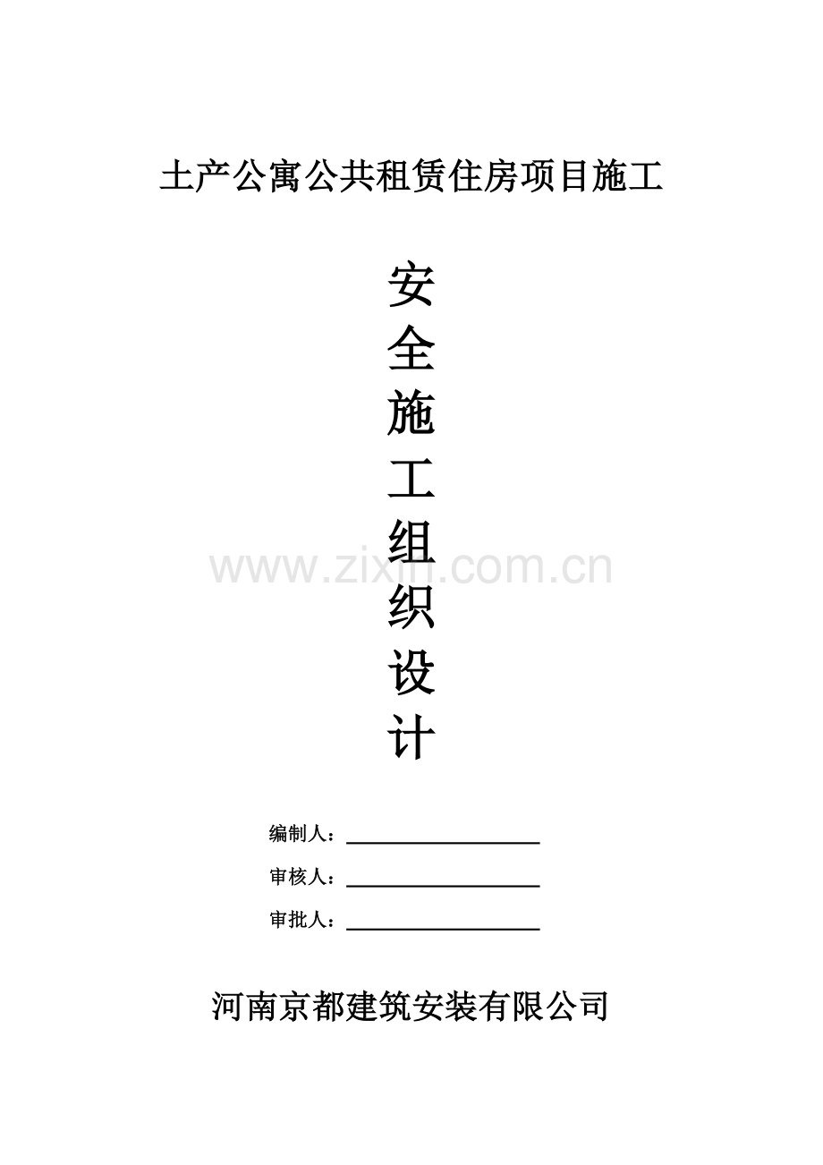 新版安全综合项目施工组织设计.doc_第1页