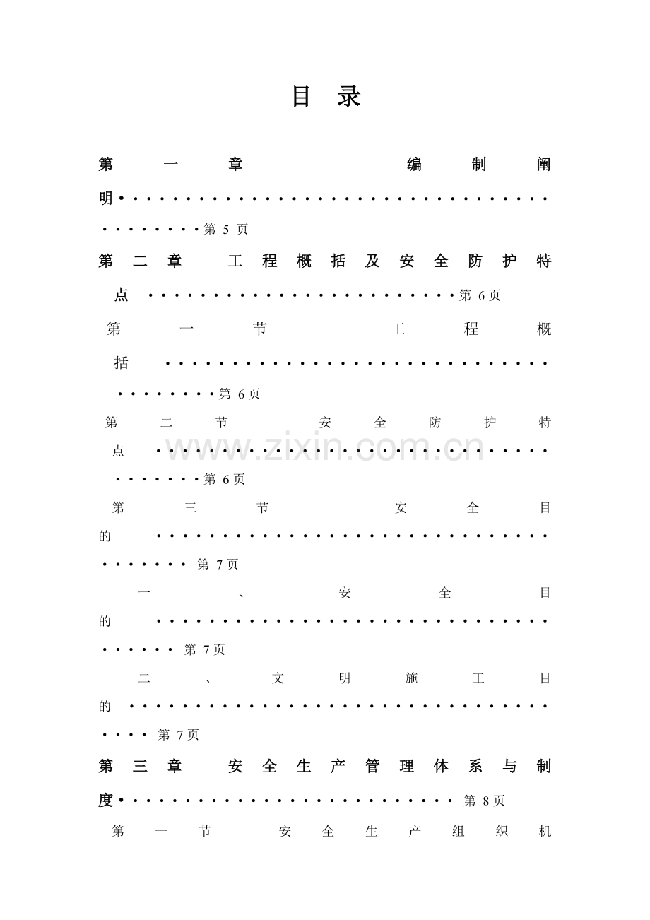 新版安全综合项目施工组织设计.doc_第2页