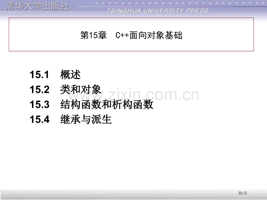 151概述152类和对象153构造函数和析构函数154继承与派生省公共课一等奖全国赛课获奖课件.pptx_第1页