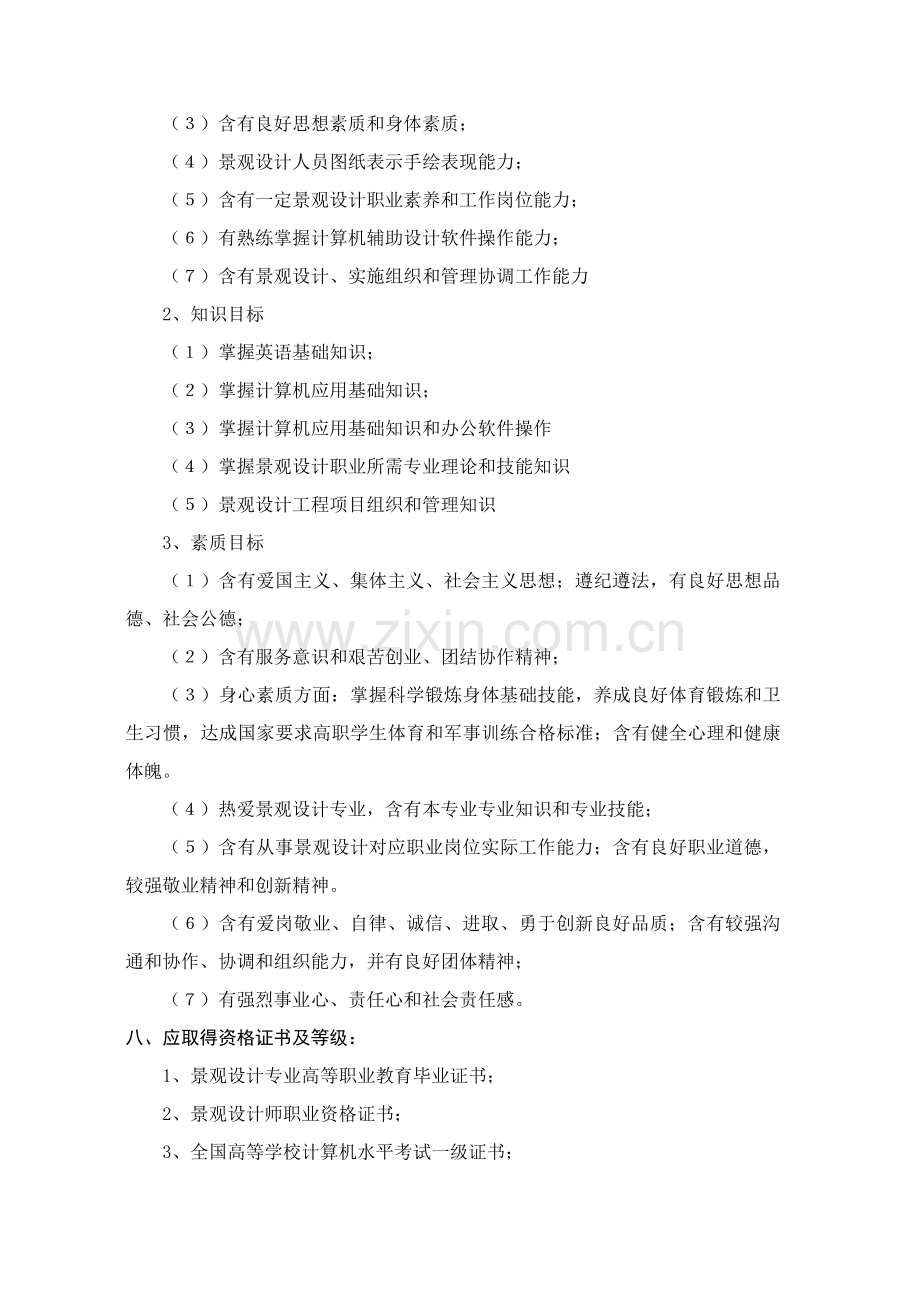 环境艺术设计专业人才培养专项方案.doc_第2页