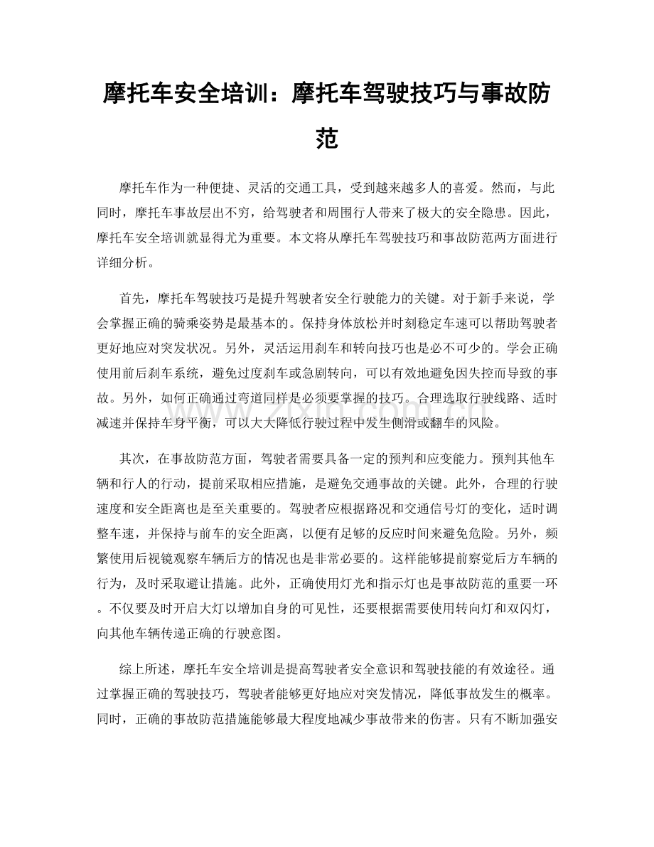 摩托车安全培训：摩托车驾驶技巧与事故防范.docx_第1页