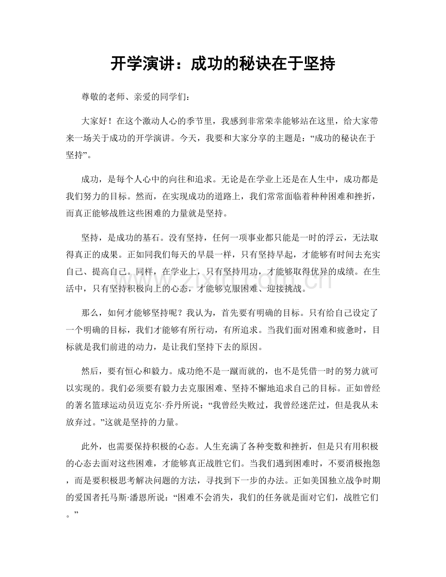 开学演讲：成功的秘诀在于坚持.docx_第1页